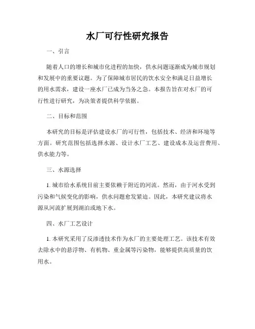 水厂可行性研究报告