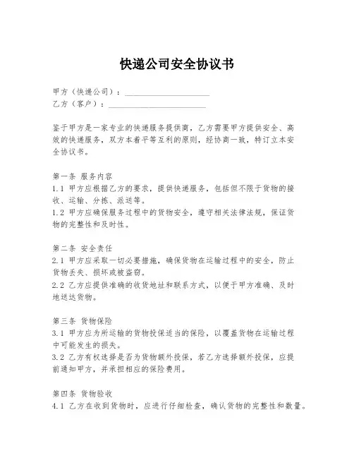 快递公司安全协议书