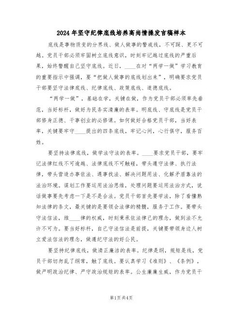 2024年坚守纪律底线培养高尚情操发言稿样本（二篇）