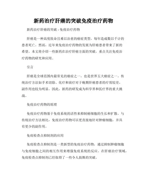 新药治疗肝癌的突破免疫治疗药物
