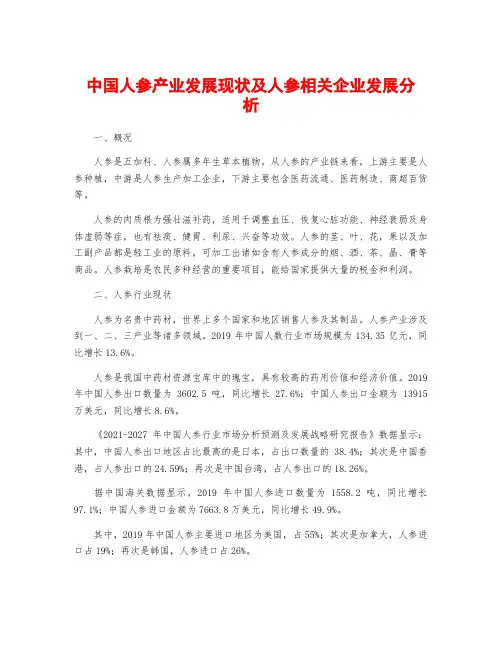 中国人参产业发展现状及人参相关企业发展分析