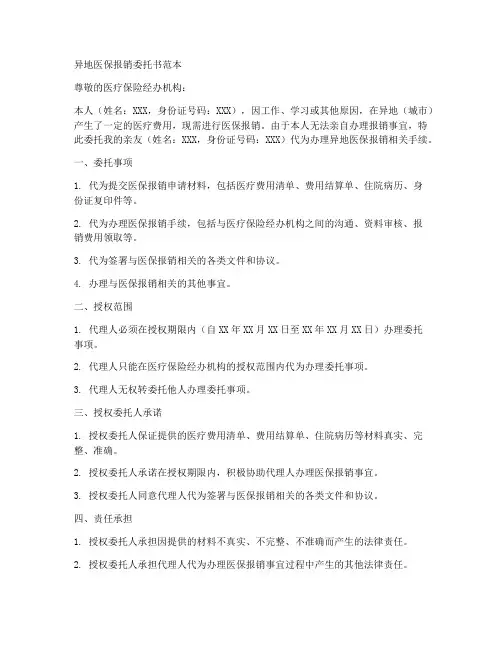 异地医保报销委托书范本