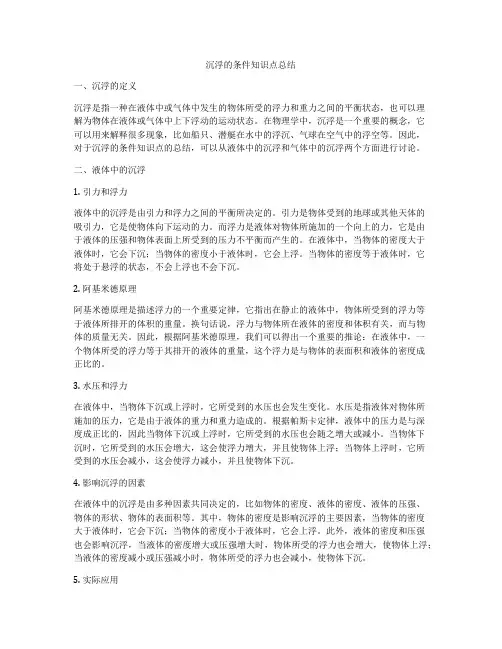 沉浮的条件知识点总结