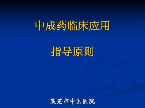 中成药临床应用指导原则