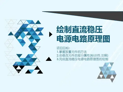 绘制直流稳压电源电路原理图