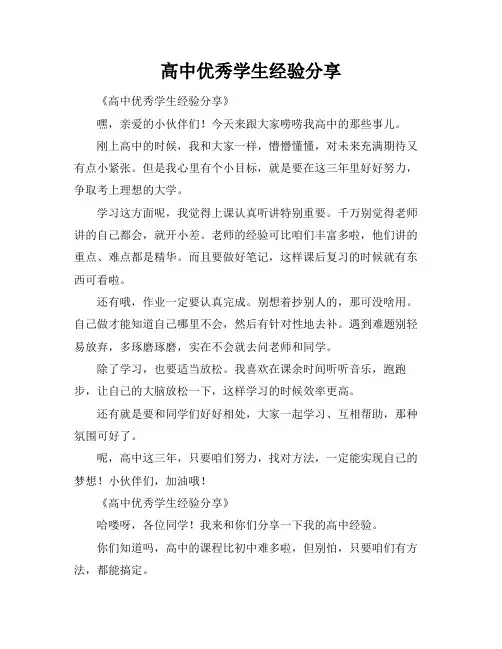 高中优秀学生经验分享