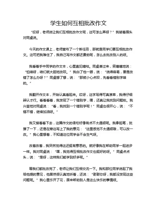 学生如何互相批改作文