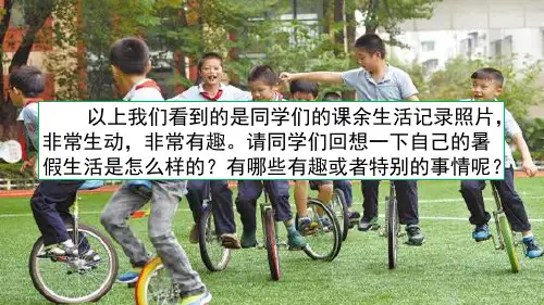 新版三年级上册语文课件-口语交际：我的暑假生活 人教(部编版) (共23张PPT)演示课件
