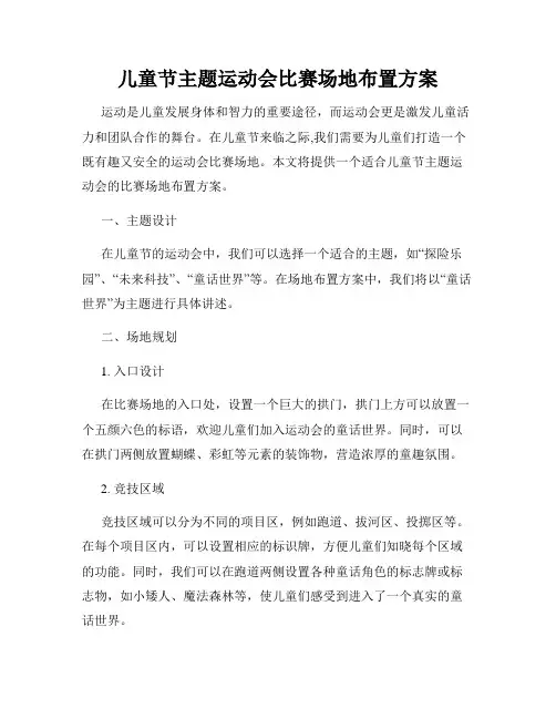 儿童节主题运动会比赛场地布置方案