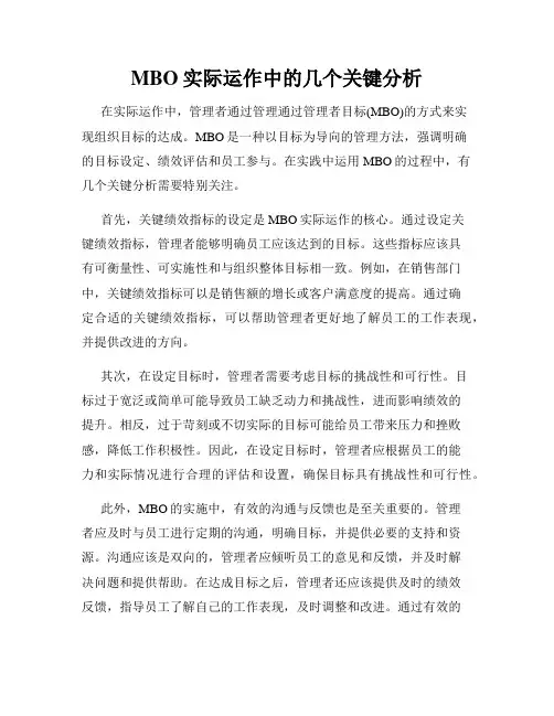 MBO实际运作中的几个关键分析