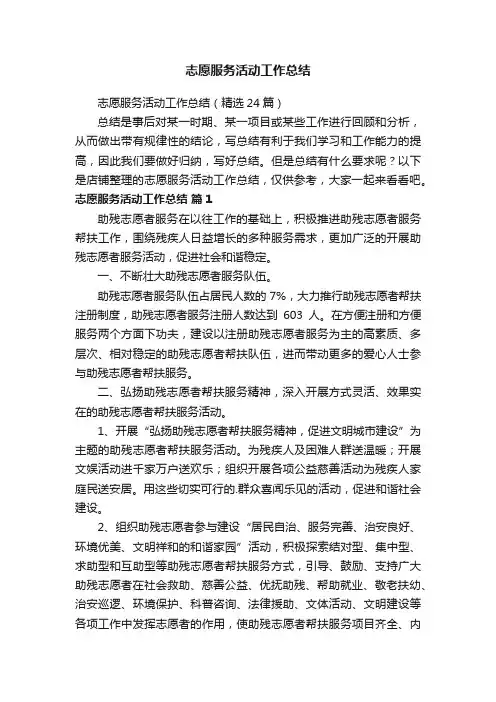 志愿服务活动工作总结
