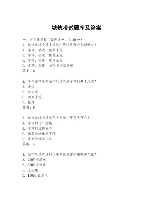 城轨考试题库及答案
