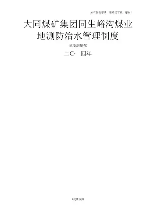 某煤矿集团地测防治水管理制度汇编(DOC 62页)