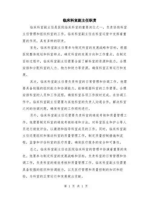 临床科室副主任职责