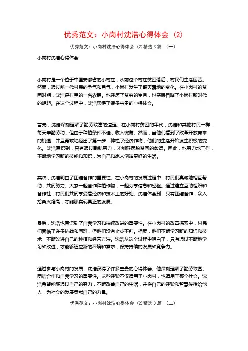 优秀范文：小岗村沈浩心得体会3篇