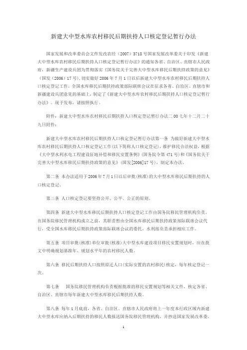 新建大中型水库农村移民后期扶持人口核定登记暂行办法