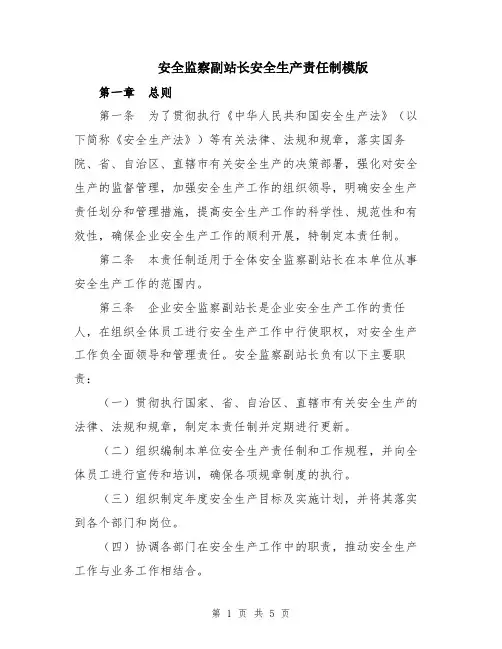 安全监察副站长安全生产责任制模版