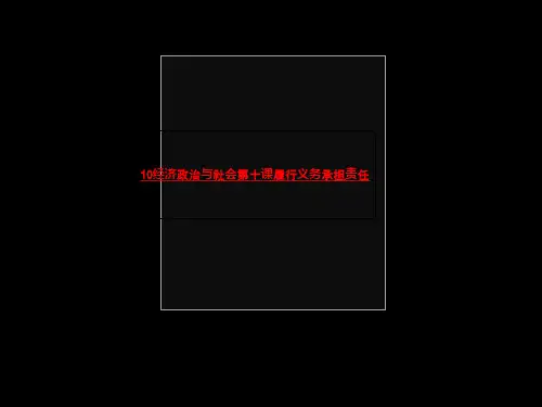 10经济政治与社会第十课履行义务承担责任