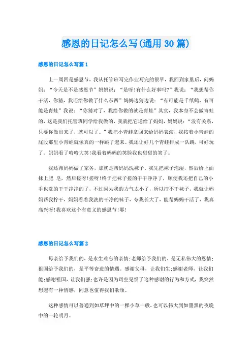 感恩的日记怎么写(通用30篇)