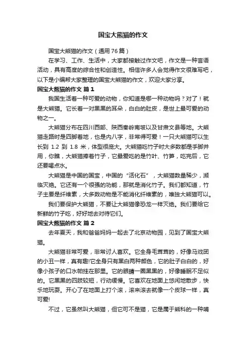 国宝大熊猫的作文（通用76篇）