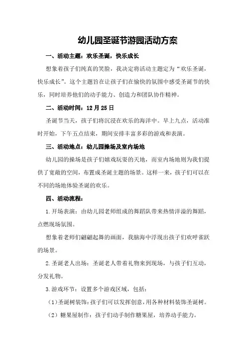 幼儿园圣诞节游园活动方案