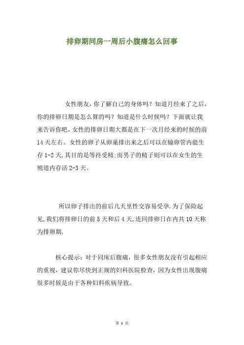 排卵期同房一周后小腹痛怎么回事
