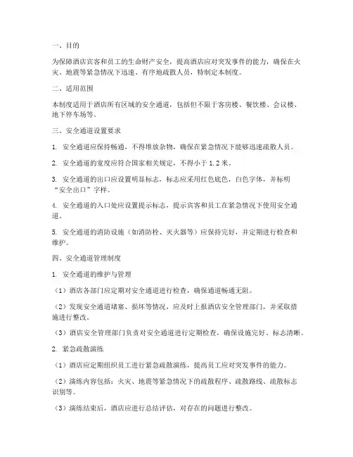 酒店安全通道管理制度
