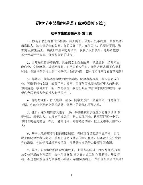 初中学生鼓励性评语(优秀模板6篇)