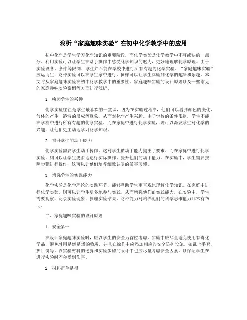 浅析“家庭趣味实验”在初中化学教学中的应用