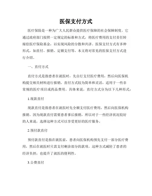 医保支付方式