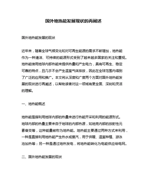 国外地热能发展现状的再阐述