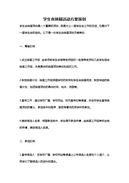 学生会换届活动方案策划