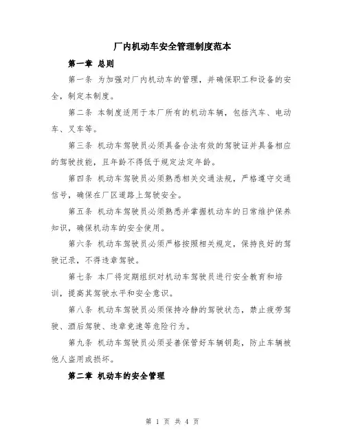 厂内机动车安全管理制度范本
