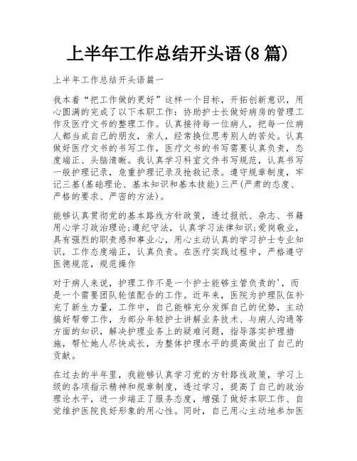 上半年工作总结开头语(8篇)