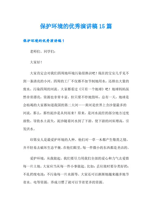 保护环境的优秀演讲稿15篇