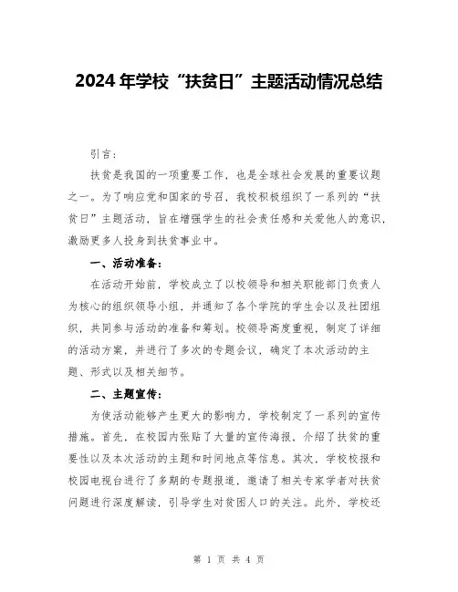 2024年学校“扶贫日”主题活动情况总结