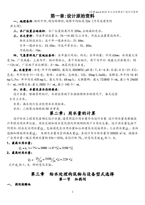 (完整word版)5万立方米净水厂设计计算书