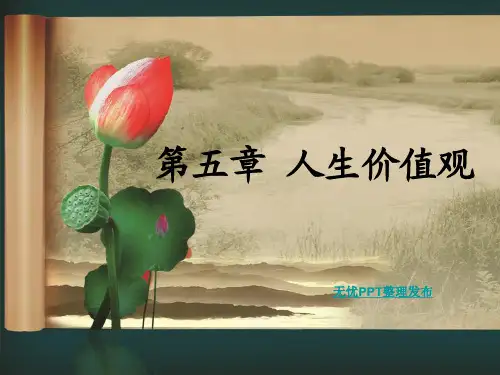 第五章_人生价值观共35页