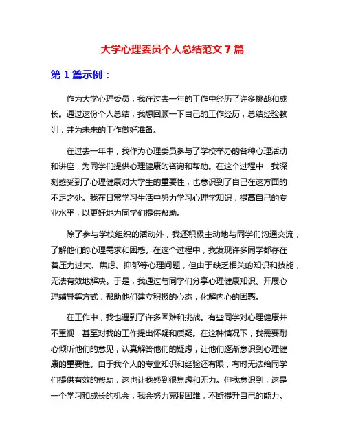 大学心理委员个人总结范文7篇
