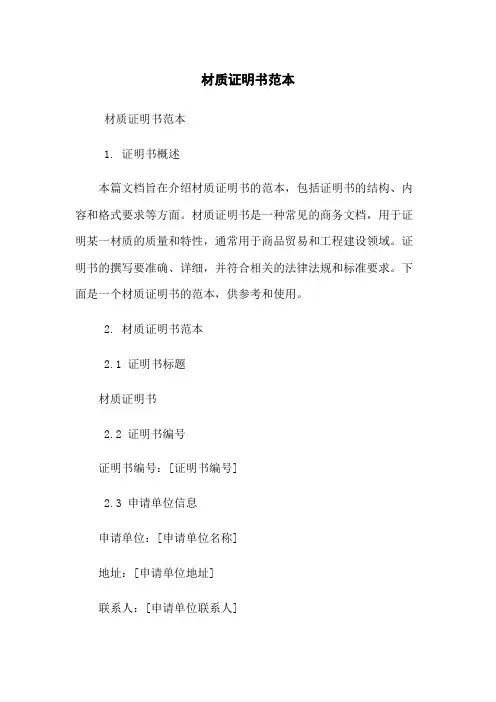 材质证明书范本