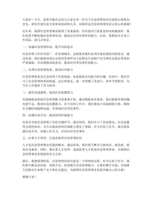 应急管理培训交流发言稿