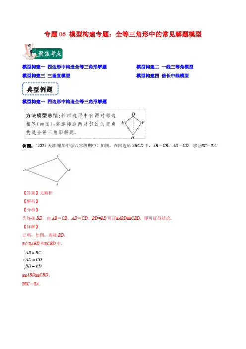 模型构建专题：全等三角形中的常见解题模型(解析版)八年级数学上册重难点专题提优训练(人教版)