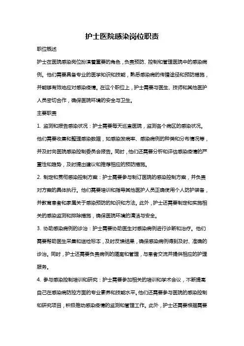护士医院感染岗位职责