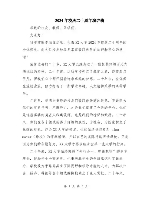 2024年校庆二十周年演讲稿