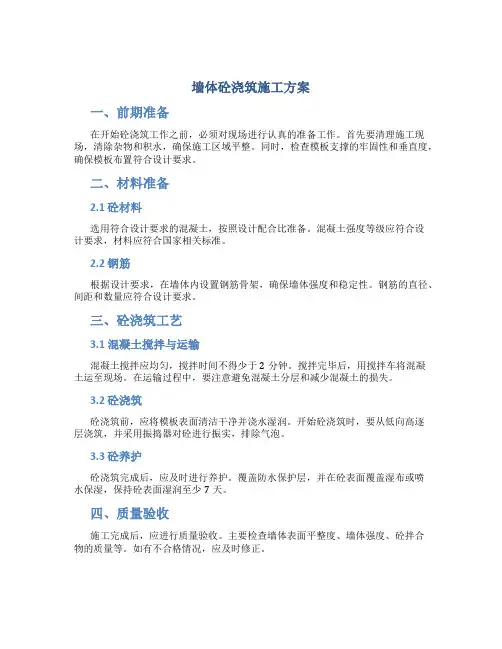 墙体砼浇筑施工方案