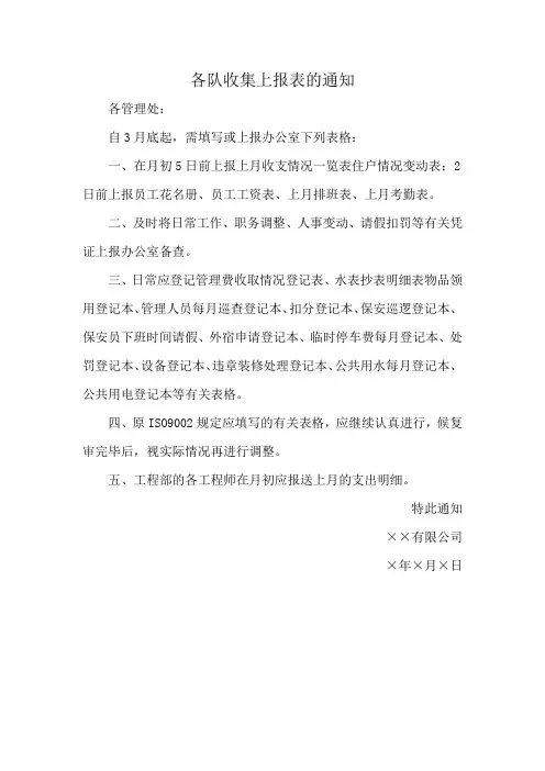 各队收集上报表的通知