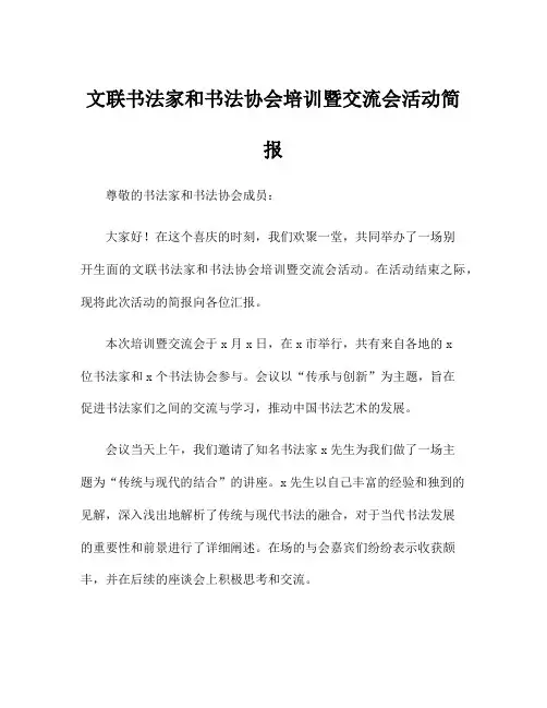 文联书法家和书法协会培训暨交流会活动简报