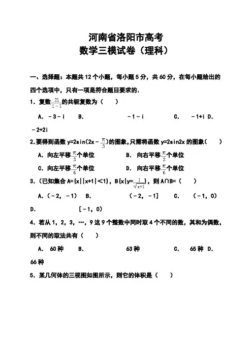 2018届河南省洛阳市高三第三次统一练习(三模)理科数学试题及答案