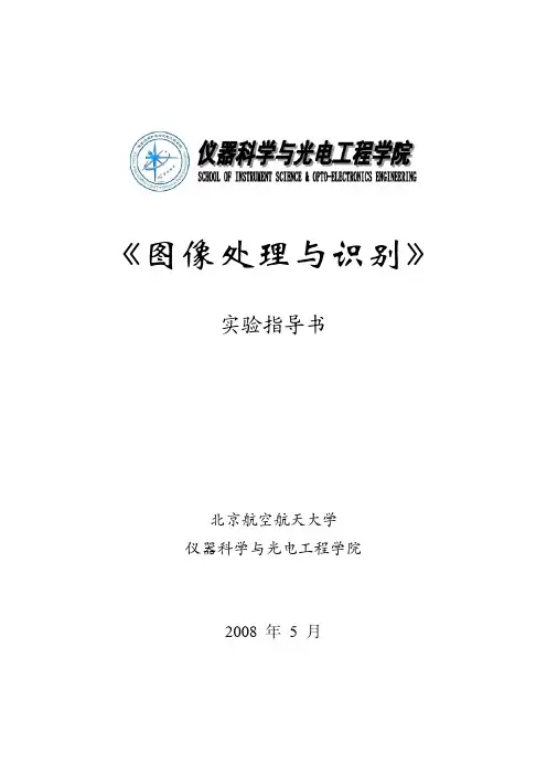 图像处理与识别实验指导书