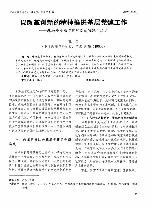 以改革创新的精神推进基层党建工作——珠海市基层党建的创新实践与启示